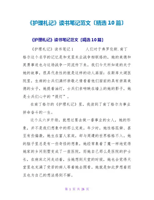 《护理札记》读书笔记范文(10篇)