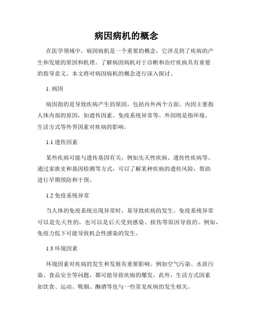 病因病机的概念