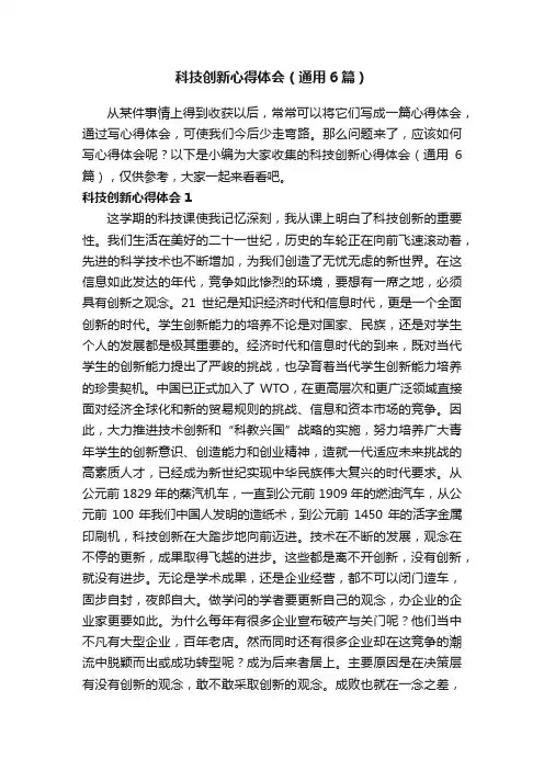 科技创新心得体会（通用6篇）