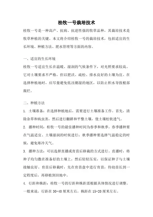 桂牧一号栽培技术