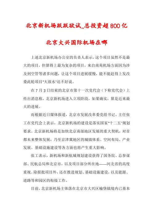 北京新机场跃跃欲试,,总投资超800亿北京大兴国际机场在哪