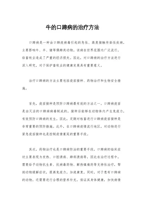牛的口蹄病的治疗方法