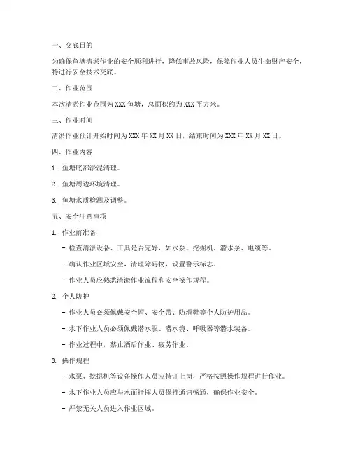 鱼塘清淤安全技术交底模板