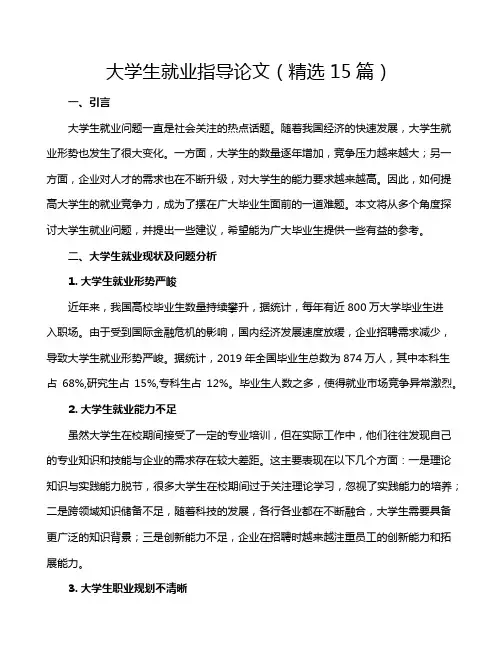 大学生就业指导论文(精选15篇)