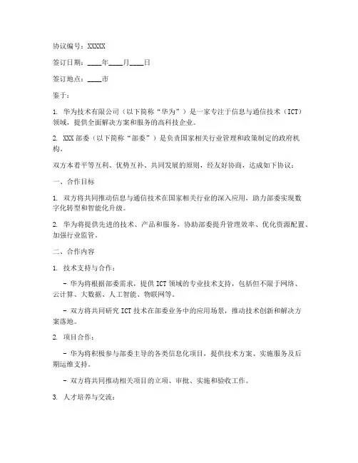 华为和部委合作协议书模板