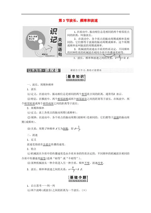 2019-2020学年高中物理第十二章机械波第3节波长频率和波速讲义含解析新人教版选修3_.doc