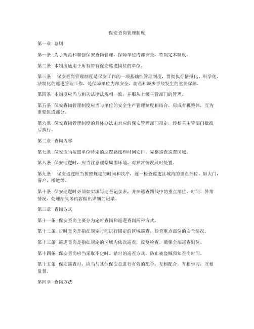 保安查岗管理制度