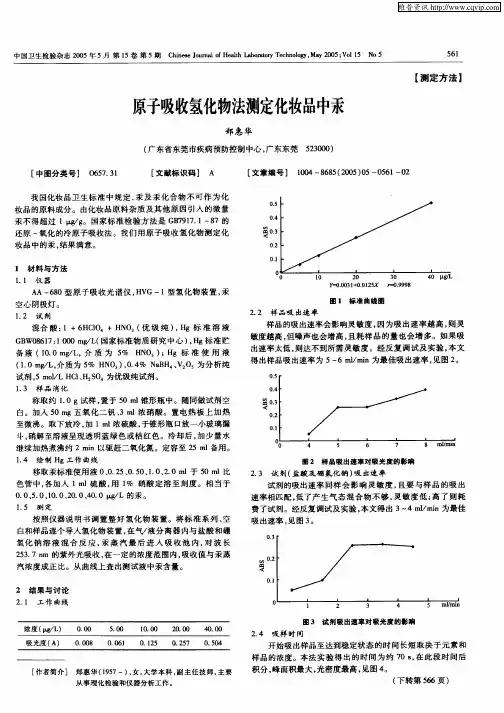 原子吸收氢化物法测定化妆品中汞