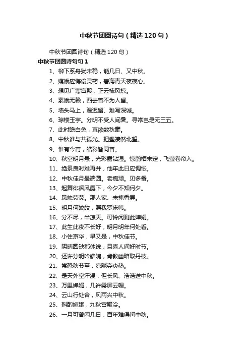 中秋节团圆诗句（精选120句）