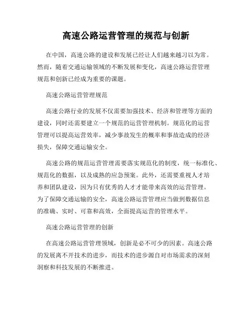 高速公路运营管理的规范与创新