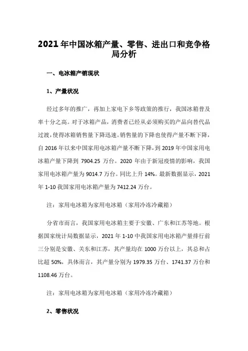 2021年中国冰箱产量、零售、进出口和竞争格局分析