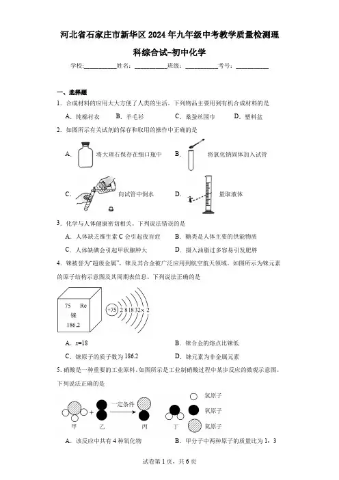 河北省石家庄市新华区2024年九年级中考教学质量检测理科综合试-初中化学