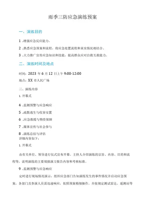 雨季三防应急演练预案