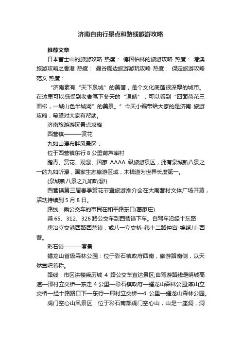 济南自由行景点和路线旅游攻略