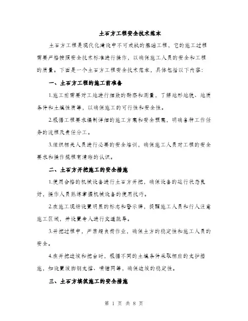 土石方工程安全技术范本(三篇)
