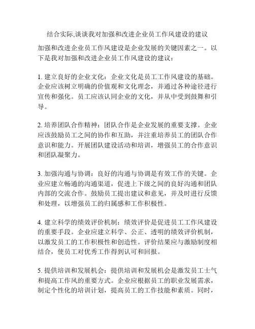结合实际,谈谈我对加强和改进企业员工作风建设的建议