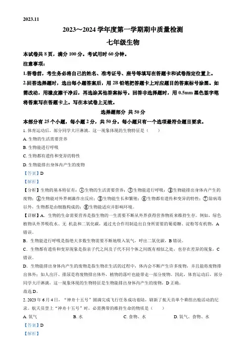 精品解析：山东省济南市槐荫区2023-2024学年七年级上学期期中生物试题(解析版)