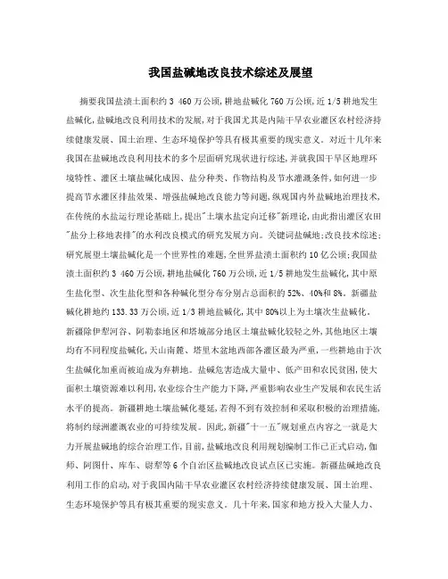 我国盐碱地改良技术综述及展望