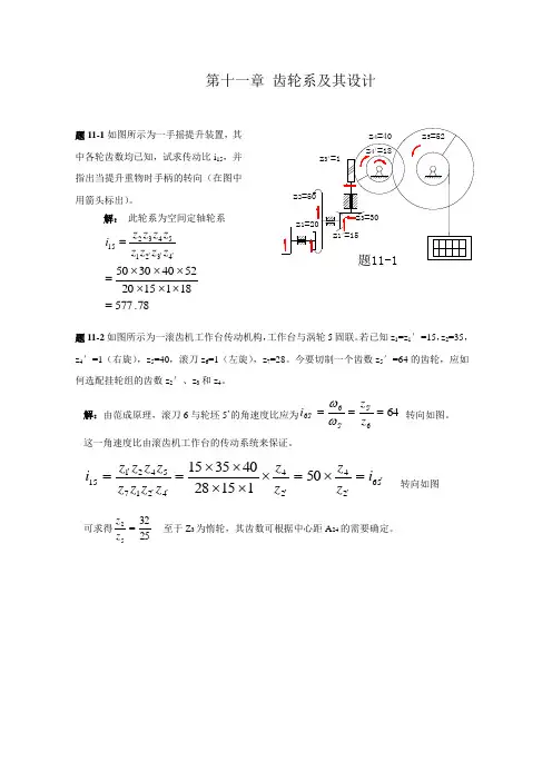机械原理答案第十一章 齿轮系及其设计