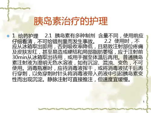 胰岛素常见不良反应PPT课件