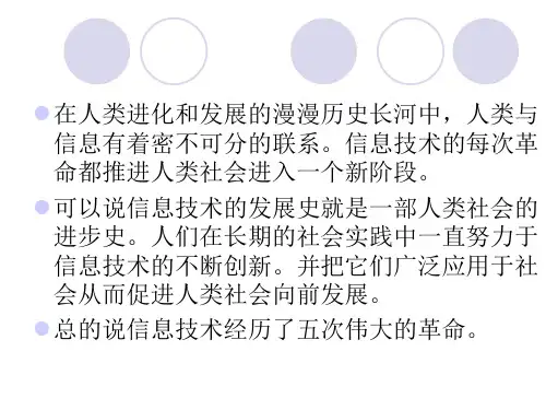 信息社会与信息技术的发展