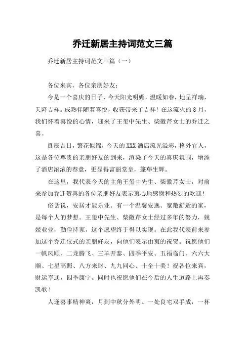 乔迁新居主持词范文三篇