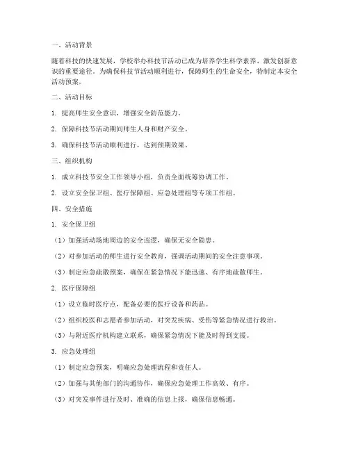 科技节安全活动预案