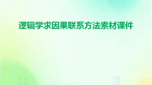 逻辑学求因果联系方法素材课件
