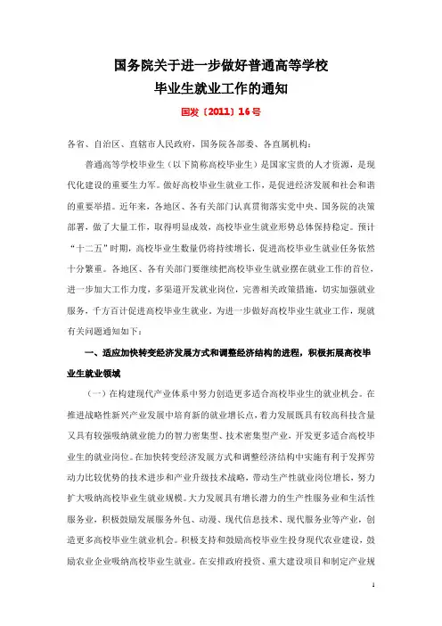 国发〔2011〕16号 关于进一步做好普通高等学校毕业生就业工作的通知