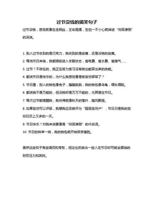 过节没钱的搞笑句子