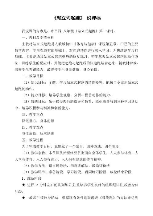 人教版初中《体育与健康》课程第五章《站立式起跑》 说课稿
