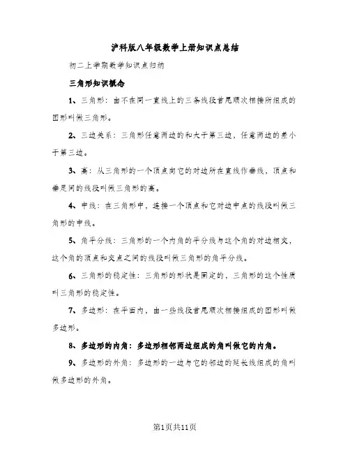 沪科版八年级数学上册知识点总结（2篇）