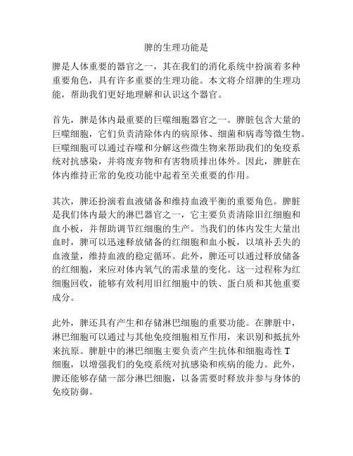 脾的生理功能是