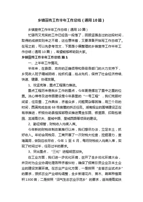 乡镇宣传工作半年工作总结（通用10篇）
