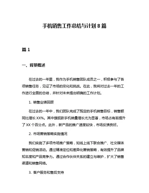 手机销售工作总结与计划8篇