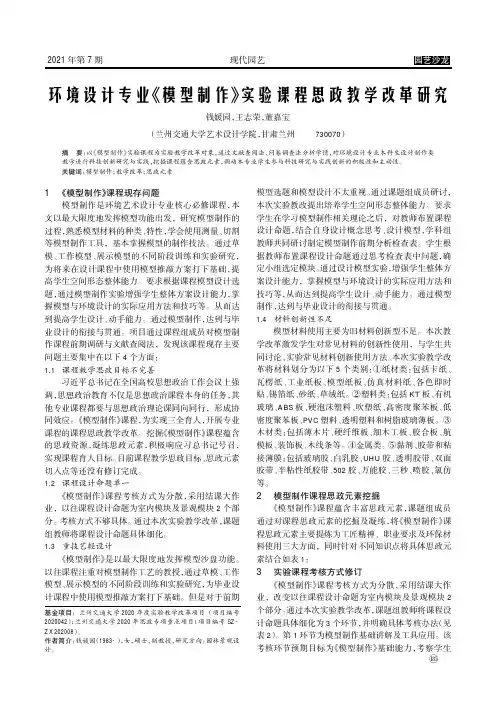 环境设计专业《模型制作》实验课程思政教学改革研究
