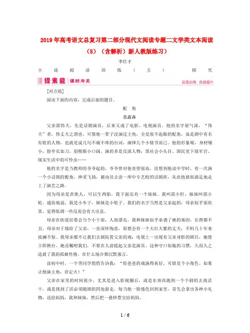 2019年高考语文总复习第二部分现代文阅读专题二文学类文本阅读(5)(含解析)新人教版练习
