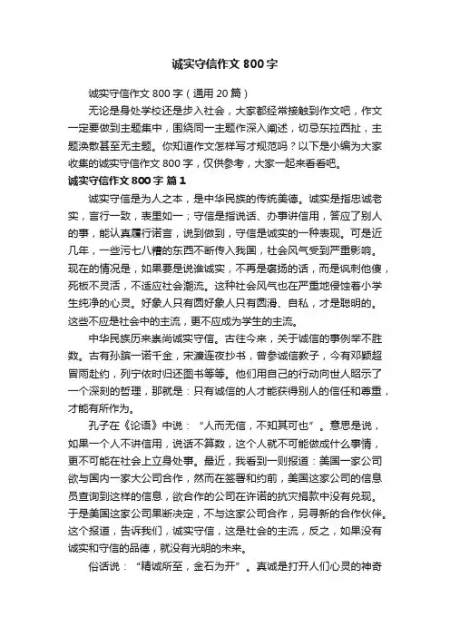 诚实守信作文800字（通用20篇）