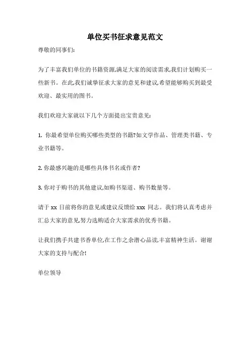 单位买书征求意见范文