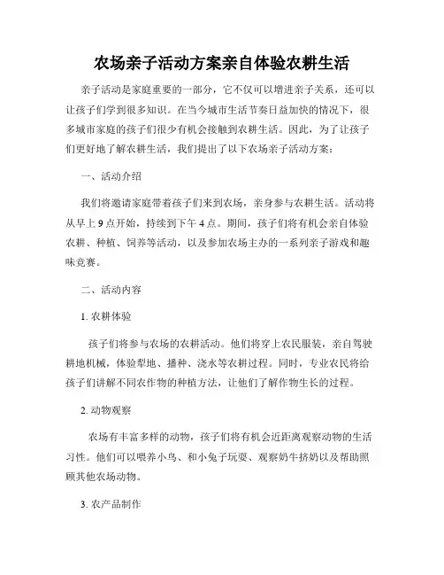 农场亲子活动方案亲自体验农耕生活