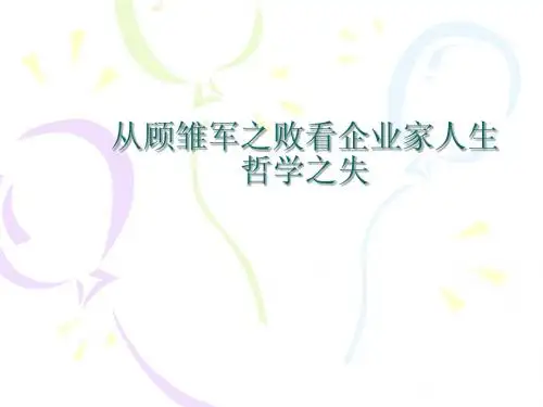 从顾雏军之败看企业家人生哲学之失