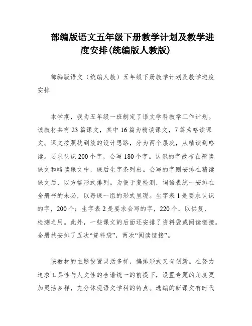 部编版语文五年级下册教学计划及教学进度安排(统编版人教版)