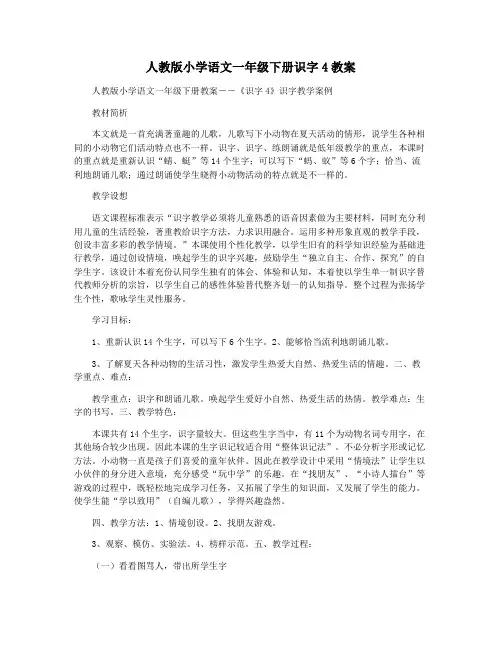 人教版小学语文一年级下册识字4教案