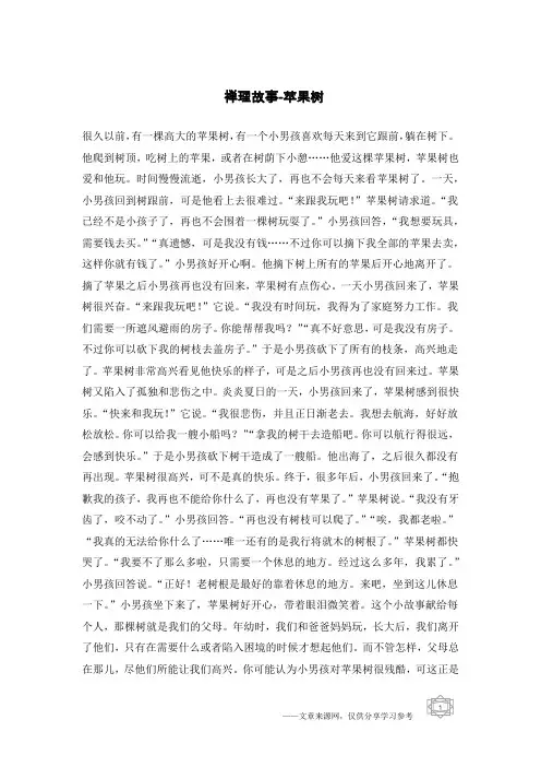 禅理故事-苹果树