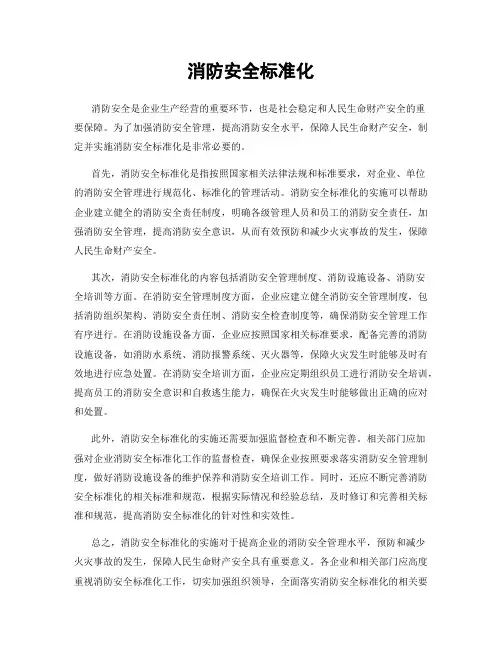 消防安全标准化