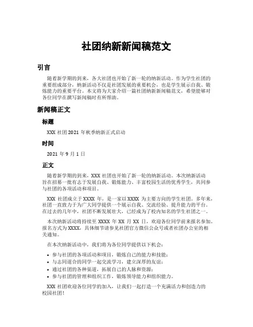 社团纳新新闻稿范文