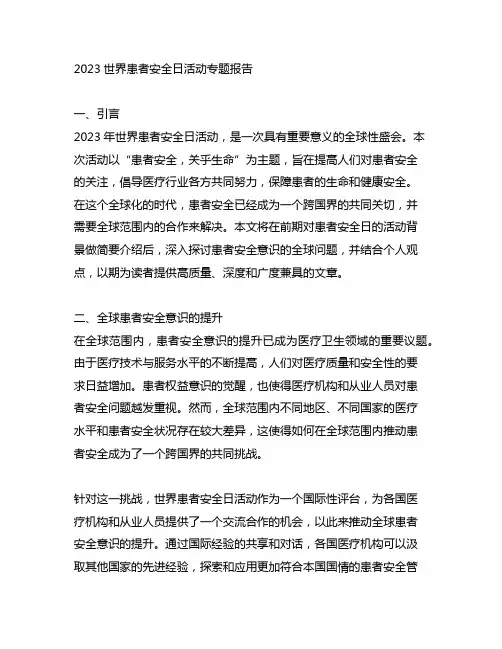 2023世界患者安全日活动专题报告