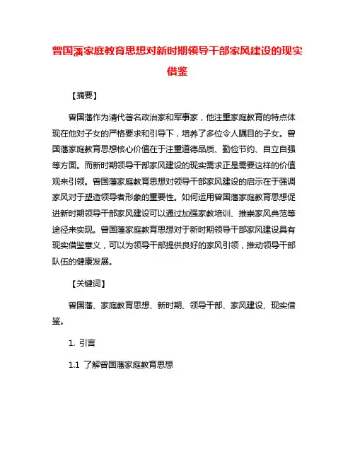 曾国藩家庭教育思想对新时期领导干部家风建设的现实借鉴