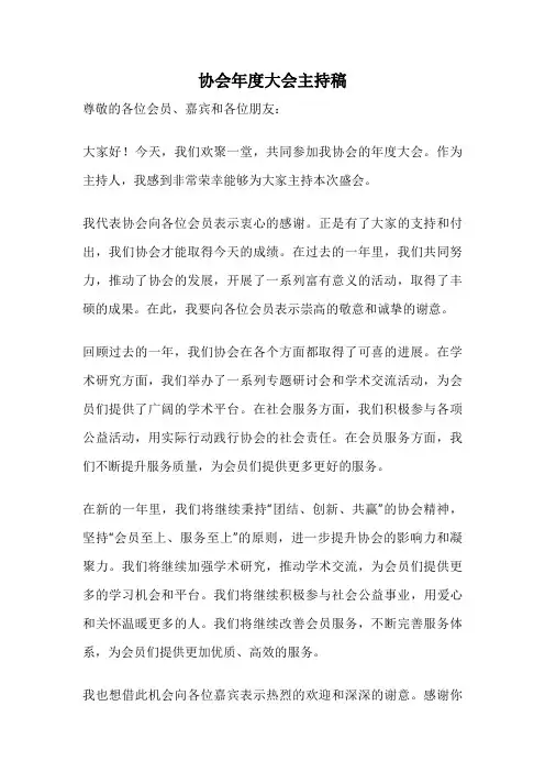 协会年度大会主持稿