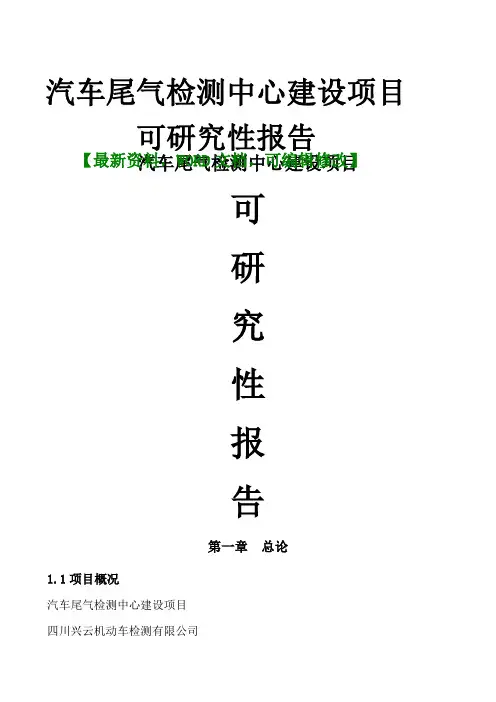 汽车尾气检测中心建设项目可研究报告